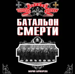 Батальон смерти, аудиокнига . ISDN39140084