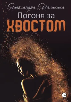 Погоня за хвостом, аудиокнига . ISDN70989070
