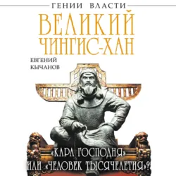 Великий Чингис-хан. «Кара Господня» или «человек тысячелетия»? - Евгений Кычанов