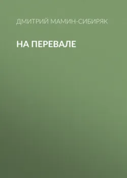 На перевале - Дмитрий Мамин-Сибиряк