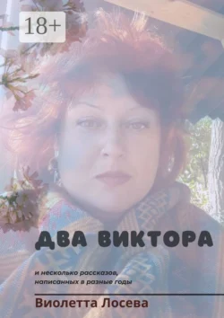 Два Виктора и несколько рассказов, написанных в разные годы, Виолетта Лосева