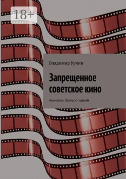 Запрещенное советское кино. Альманах. Выпуск первый - Владимир Кучин