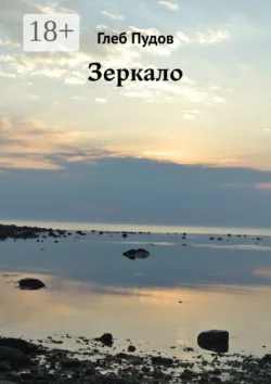 Зеркало, Глеб Пудов