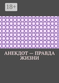 Анекдот – правда жизни - Ильмар Кайдо