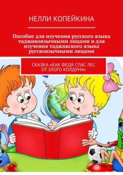 Пособие для изучения русского языка таджикоязычными лицами и для изучения таджикского языка русскоязычными лицами. Сказка «Как Федя спас лес от злого колдуна», аудиокнига Нелли Копейкиной. ISDN57394672