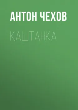 Каштанка - Антон Чехов