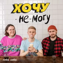 Хочу стать гуру флирта - Студия «Либо/Либо»