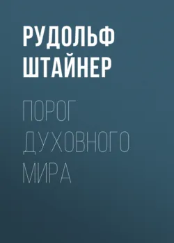 Порог духовного мира - Рудольф Йозеф Лоренц Штайнер