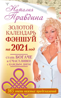 Золотой календарь фэншуй на 2021 год. 365 очень важных предсказаний. Стань богаче и счастливее с каждым днем!, Наталия Правдина