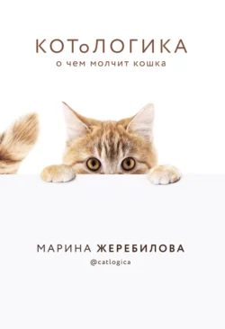 КОТоЛОГИКА. О чем молчит кошка, Марина Жеребилова