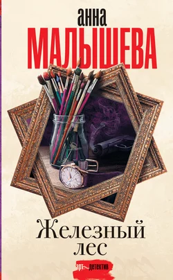 Железный лес, Анна Малышева