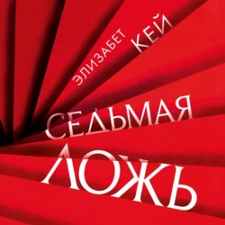 Я во всем виновата, аудиокнига . ISDN73045728