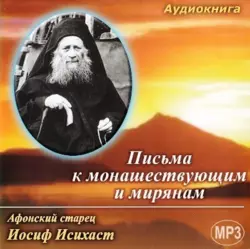 Письма к монашествующим и мирянам, Старец Исихаст