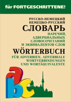 Русско-немецкий и немецко-русский словарь наречий, адвербиальных словосочетаний и эквивалентов слов - Елена Юдина