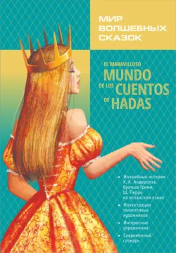 El maravilloso mundo de los cuentos de hadas / Мир волшебных сказок. Сказки с упражнениями - Сборник