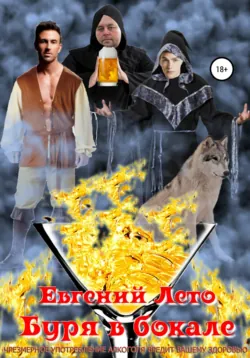 Буря в бокале - Евгений Лето