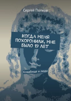 Я не знала, что меня нашли. Кладбище и люди, аудиокнига Сергея Павловича Попкова. ISDN53661671