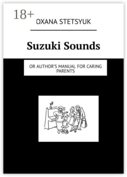 Suzuki Sounds. Or author’s manual for caring parents - Oxana Stetsyuk