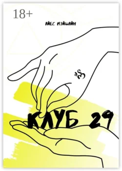 Клуб 29 - Айес Мэйшайн Клуб 29 - Айес Мэйшайн