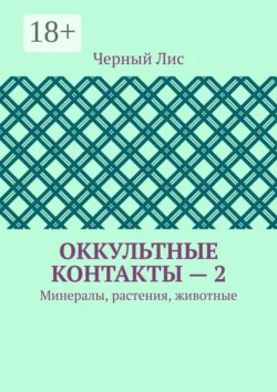 Оккультные контакты – 2. Минералы, растения, животные, Черный Лис
