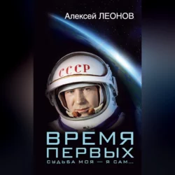 Две стороны Луны. Космическая гонка времен холодной войны, аудиокнига Алексея Леонова. ISDN70183807