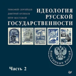 Идеология русской государственности. Континент Россия (часть 2), Петр Мостовой