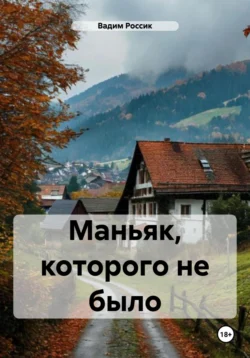Маньяк  которого не было Вадим Россик