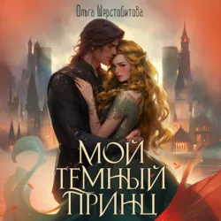 Мой темный принц - Ольга Шерстобитова