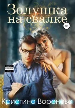 Золушка на свалке - Кристина Воронова