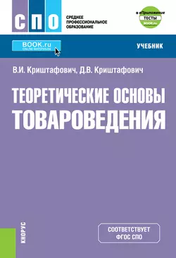 Теоретические основы товароведения еПриложение: Тесты. (СПО). Учебник., аудиокнига Валентины Ивановны Криштафович. ISDN66718042