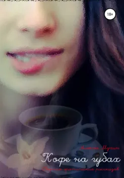 Кофе на губах. Эротические рассказы, аудиокнига Алексея Аркадьевича Мухина. ISDN57451327
