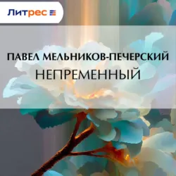 Непременный - Павел Мельников-Печерский