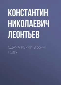 Сдача Керчи в 55-м году - Константин Леонтьев