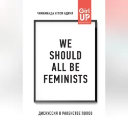 We should all be feminists. Дискуссия о равенстве полов, Чимаманда Нгози Адичи
