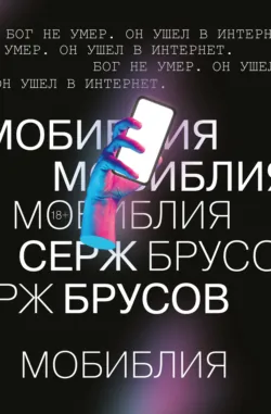 МоБиблия, аудиокнига . ISDN67577078