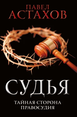 Судья. Тайная сторона правосудия, Павел Астахов