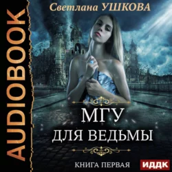 Проклятый отбор, аудиокнига Светланы Ушковой. ISDN48807764