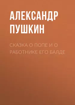 Сказка о попе и о работнике его Балде, аудиокнига Александра Пушкина. ISDN57458527