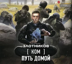 Ком. Путь домой - Роман Злотников Ком. Путь домой - Роман Злотников