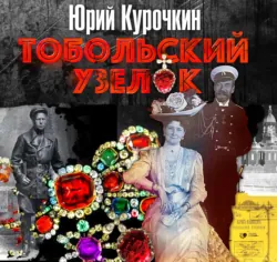 Тобольский узелок - Юрий Курочкин