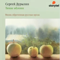 Тихие яблони. Вновь обретенная русская проза, Сергей Дурылин