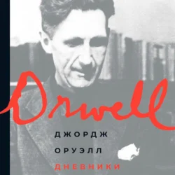 Дневники - Джордж Оруэлл Дневники - Джордж Оруэлл