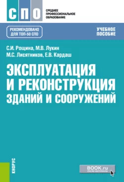 Техническая эксплуатация зданий и сооружений. (Бакалавриат). Учебное пособие., аудиокнига Михаила Владимировича Лукина. ISDN66412908