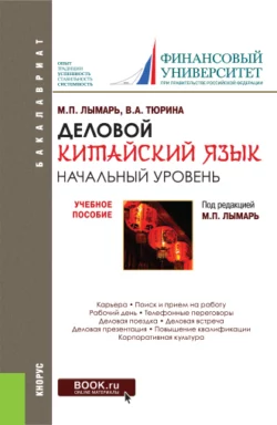 Деловой китайский язык. Начальный уровень. (Бакалавриат). Учебное пособие. - Марина Лымарь