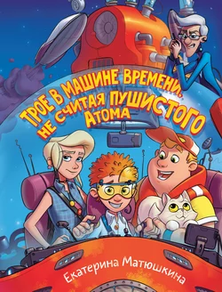 Трое в машине времени, не считая пушистого Атома, Екатерина Матюшкина
