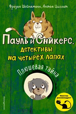 Плюшевая тайна, Фрауке Шойнеманн