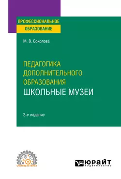 Музейная педагогика 2-е изд., пер. и доп. Учебное пособие для вузов, аудиокнига Марины Валентиновны Соколовой. ISDN57479912