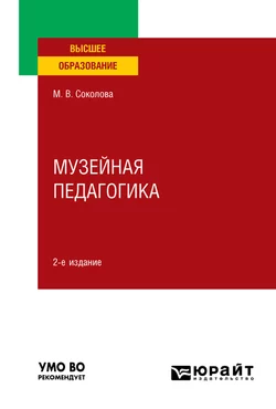 Музейная педагогика 2-е изд., пер. и доп. Учебное пособие для вузов, аудиокнига Марины Валентиновны Соколовой. ISDN57479912