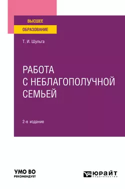 Работа с неблагополучной семьей 2-е изд., испр. и доп. Учебное пособие для вузов, аудиокнига Татьяны Ивановны Шульги. ISDN57479987
