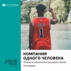 Ключевые идеи книги: Компания одного человека. Почему не обязательно расширять бизнес. Пол Джарвис Smart Reading